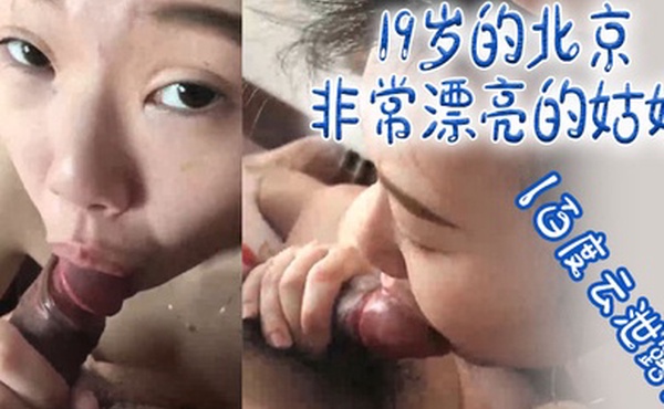 百度云泄露19岁的北京非常漂亮的姑娘体验男友舔逼的快乐