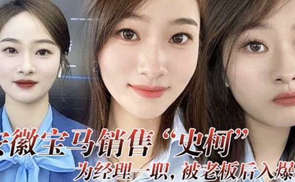 安徽宝马销售史柯为经理一职被老板后入爆插还自愿高潮喷水助兴