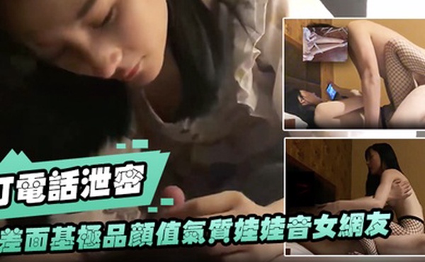 打电话泄密出差面基极品颜值气质娃娃音女网友_开房穿上网袜操逼一边草一边和闺蜜打电话