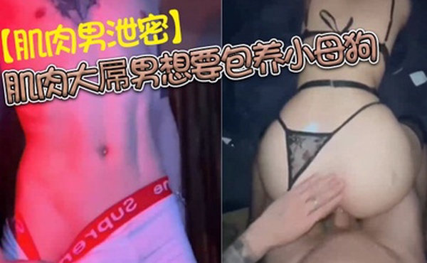 肌肉男泄密肌肉大屌男想要包养小母狗特地先当鸭子伺候中年熟妇锻炼自己得性能力0