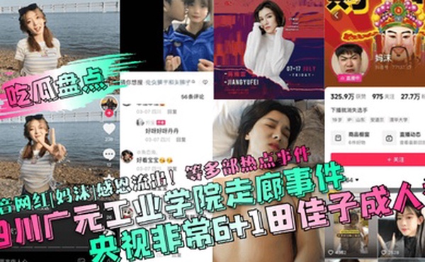 吃瓜盘点四川广元工业学院走廊事件央视非常61田佳子成人礼抖音网红妈沫感恩流出等多部热点事件