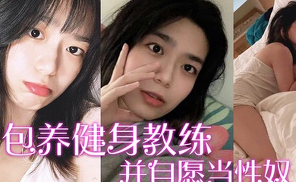 包养健身教练富家千金包养健身教练并自愿当性奴要求教练羞辱虐待自己