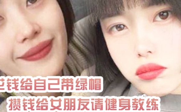 绿帽奴曝光花钱给自己带绿帽_攒钱给女朋友请健身教练_结果把自己捐进去了