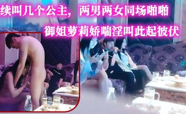 歌厅探花今晚大场面连续叫几个公主两男两女同场啪啪御姐萝莉娇喘淫叫此起彼伏劲爆刺激