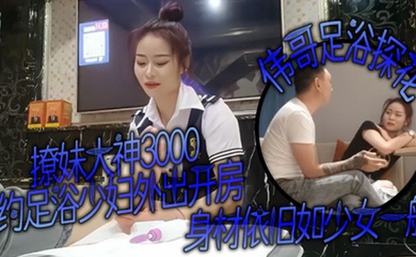 撩妹大神伟哥足浴探花3000约足浴少妇外出开房身材依旧如少女一般对着粉嫩的穴狂亲偷情的感觉
