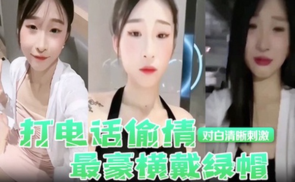 打电话偷情最豪横戴绿帽现场被奸夫操着电话吊着老公对白清晰刺激