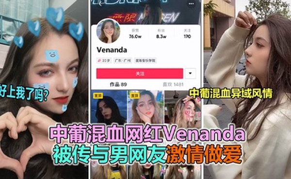 抖音大瓜抖音网红中葡混血女神venanda与粉丝约炮视频泄露
