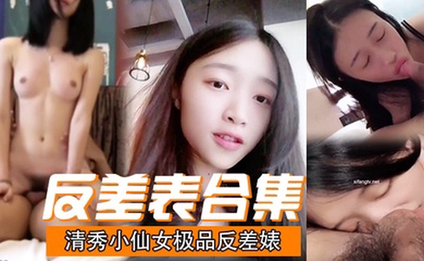 反差表合集清秀小仙女极品反差婊被爆艹粉嫩的骚穴看着十分动人